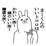 まーくんが使う面白名前スタンプ