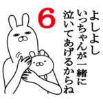 いっちゃんが使う面白名前スタンプ6