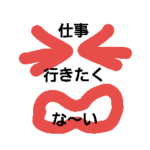 お仕事お疲れ様