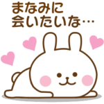 まなみ♡おはよう～大好き！～お疲れ様