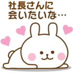 社長さん♡おはよう～大好き！～お疲れ様