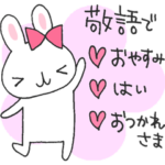 後輩うさ美の敬語でおやすみ はい お疲れ様