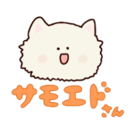 サモエドさん