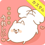 もふわんこ♥カスタムスタンプ