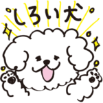 もこもこな白い犬のスタンプ