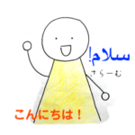 ペルシア語使ってみたい♪