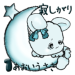 あおいうさぎ 1『寂しがり＆甘えん坊』