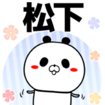 松下の元気な敬語入り名前スタンプ