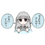 めんどくさがられガールズ3