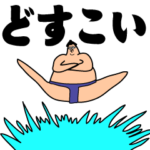 人生は相撲、住所は土俵、俺は力士