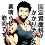 ムキムキ簿記会計マッチョ