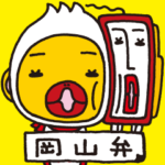 アレすけ＆ろくたん ゆるゆる岡山弁Ver.