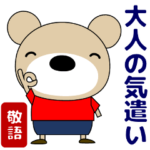 ずっと使える大人の優しい気づかい 敬語