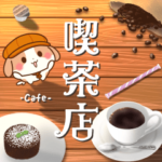 飛び出す♪憩いの喫茶店スタンプ