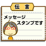 母から一言 37メモスタンプ 貼っときます