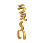 ▶動く!金ピカ文字