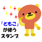 「ともこ」の署名入り名前スタンプ