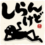 めちゃ動かない!!筆文字で伝えよう! 日常