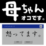 お母さん　-怒ってます-