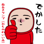 いつもの面白スタンプ