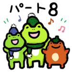 カエルのぴーにゃパート8