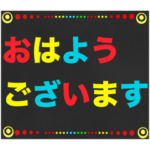 黒板STAMP→BKBデカ文字！挨拶メイン