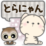 ほのぼのとらにゃん***オールシーズン