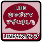 ⏹⬛LINEフキダシ⬛ボルドー