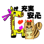 お気持ちの面で充実する！安心！スタンプ