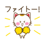 縁起の良い招き猫の受験応援スタンプ