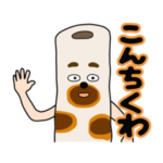 あん時のちくわ