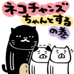 ネコチャンズ　ちゃんとするの巻