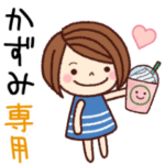 の名前スタンプ ［日常会話］