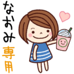 の名前スタンプ ［日常会話］