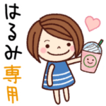 の名前スタンプ［日常会話］