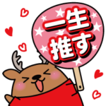 お風呂シカ フロロ　推し活