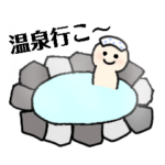 お風呂に入る人のスタンプ