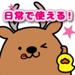 お風呂シカ フロロ　日常で使える挨拶