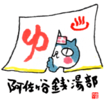 猫の湯次郎（ゆ〜じろう）とお風呂ラバーズ