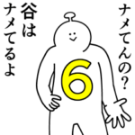谷は幸せです。6
