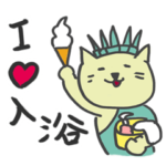 温泉大好き ゆるネコ