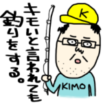 キモいと言われても釣りをする。