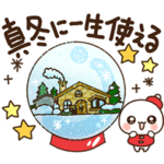 ふわまる 真冬に一生使えるすたんぷ