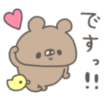 くまやん。茶色5〜敬語〜