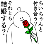 ちいちゃんは幸せです。愛です。