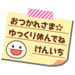 の名前入りメモをペタっと♪