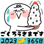 今年365日使える、まるしまさん