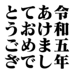 スタ連で始まる2023年（修正版）