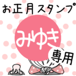 専用★2023年卯年お名前スタンプ