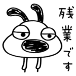 仕事連絡☆犬のバウピー